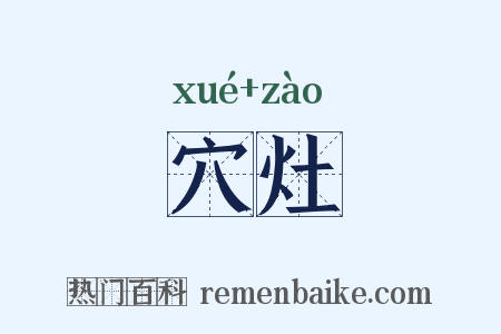 穴灶是什么意思的图片